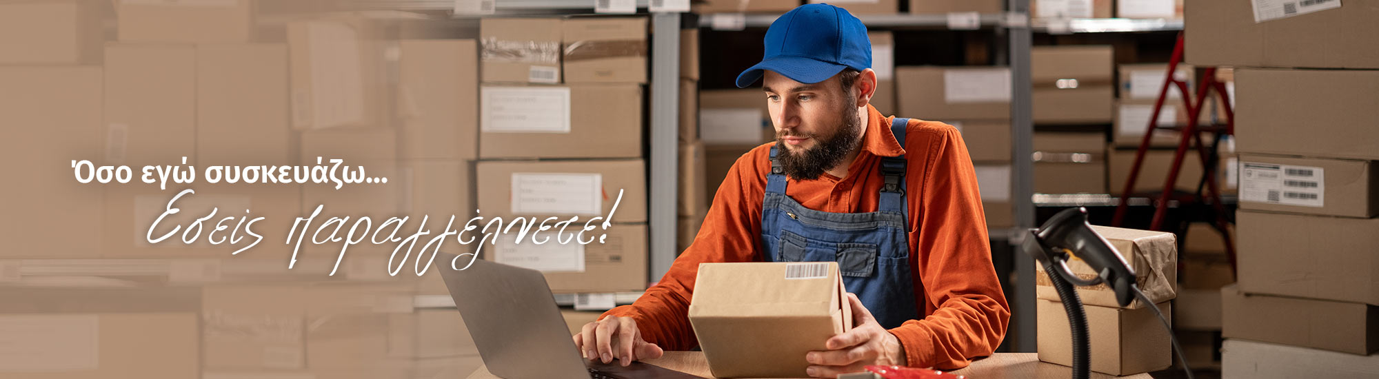 Όσο εγώ συσκευάζω... εσείς παραγγέλνετε Όσο εγώ συσκευάζω... εσείς παραγγέλνετε