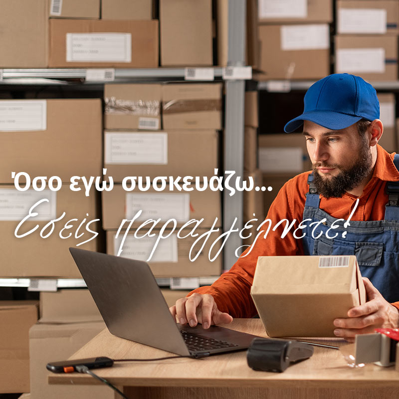 Όσο εγώ συσκευάζω... εσείς παραγγέλνετε Όσο εγώ συσκευάζω... εσείς παραγγέλνετε