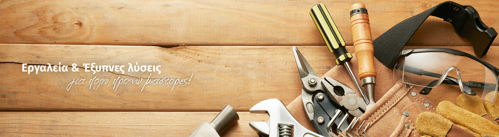 Εργαλεία Εργαλεία