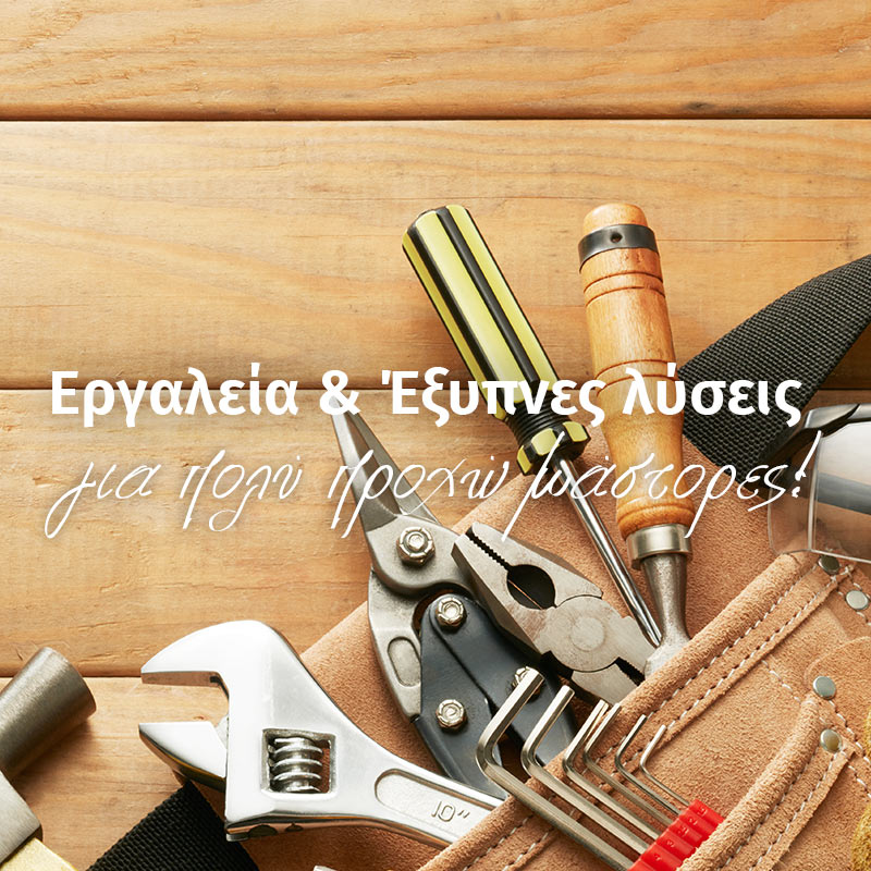 Εργαλεία Εργαλεία